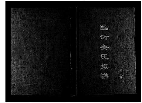 [姜]临沂姜氏族谱 (山东) 临沂姜氏家谱_六.pdf