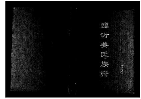 [姜]临沂姜氏族谱 (山东) 临沂姜氏家谱_七.pdf