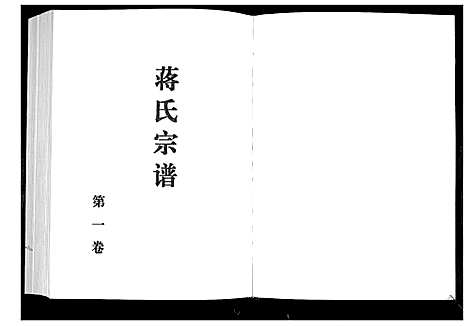 [蒋]蒋氏宗谱_4卷 (山东) 蒋氏家谱_一.pdf