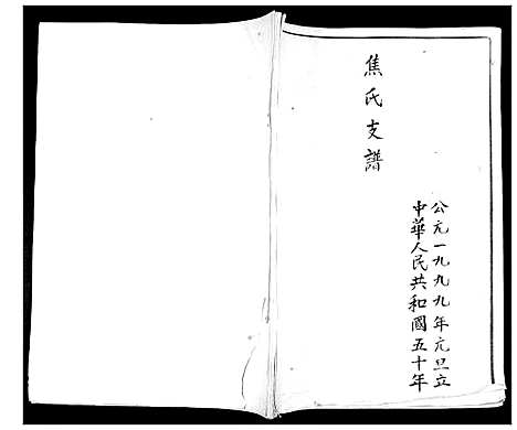 [焦]焦氏支谱 (山东) 焦氏支谱.pdf