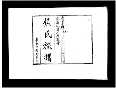 [焦]焦氏族谱_不分卷-即墨县焦氏族谱_Jiao Shi (山东) 焦氏家谱.pdf