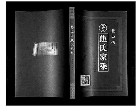 [焦]鳌山卫焦氏族谱 (山东) 鳌山卫焦氏家谱_二.pdf