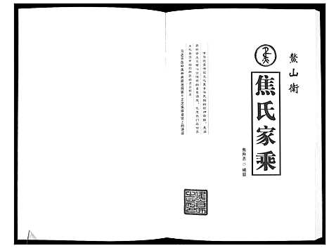 [焦]鳌山卫焦氏族谱 (山东) 鳌山卫焦氏家谱_二.pdf