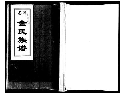 [金]金氏族谱 (山东) 金氏家谱_一.pdf