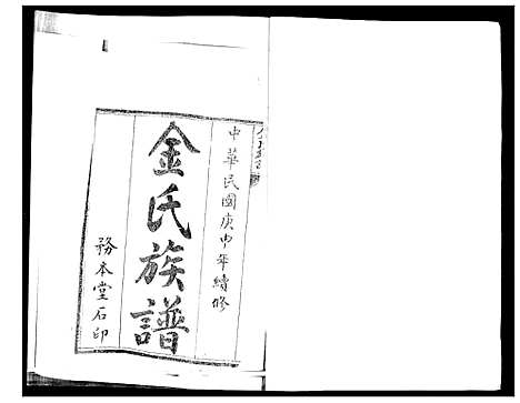 [金]金氏族谱 (山东) 金氏家谱_一.pdf