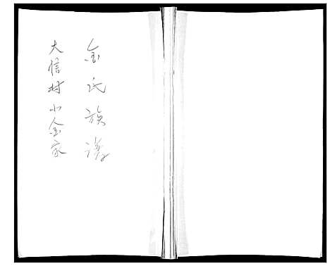 [金]金氏族谱 (山东) 金氏家谱.pdf