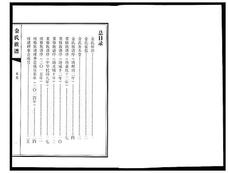 [金]金氏族谱_5卷 (山东) 金氏家谱_一.pdf