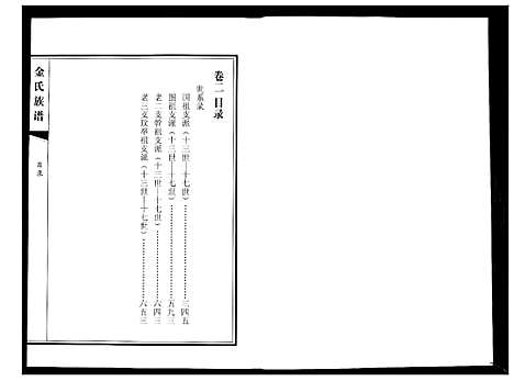 [金]金氏族谱_5卷 (山东) 金氏家谱_二.pdf