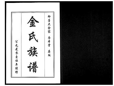 [金]金氏族谱_5卷 (山东) 金氏家谱_三.pdf