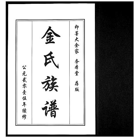 [金]金氏族谱_5卷 (山东) 金氏家谱_四.pdf