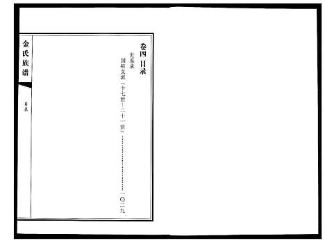 [金]金氏族谱_5卷 (山东) 金氏家谱_四.pdf