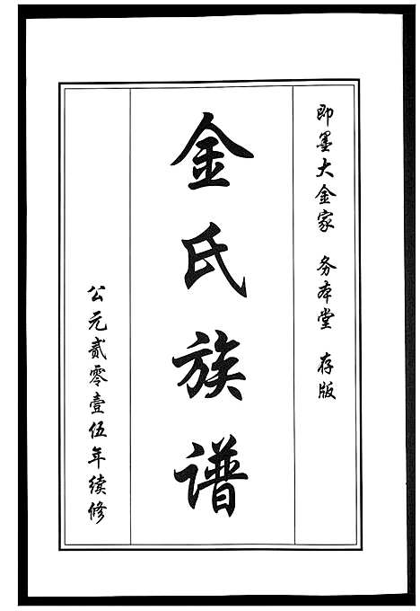 [金]金氏族谱_5卷 (山东) 金氏家谱_五.pdf