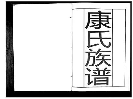 [康]康氏族谱_不分卷 (山东) 康氏家谱.pdf