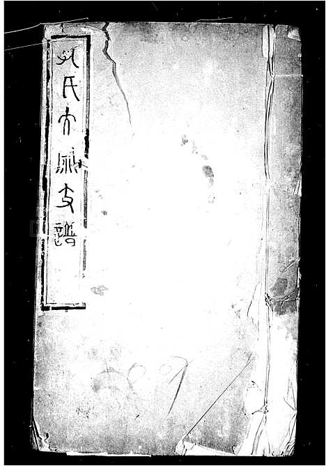 [孔]孔氏大宗支谱 (山东) 孔氏大家支谱_一.pdf