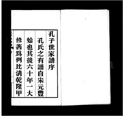 [孔]孔子世家谱_初集62卷_二集4卷_三集10卷_四集2卷首1卷 (山东) 孔子世家谱_一.pdf