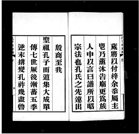 [孔]孔子世家谱_初集62卷_二集4卷_三集10卷_四集2卷首1卷 (山东) 孔子世家谱_一.pdf