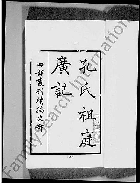 [孔]孔氏祖庭广记 (山东) 孔氏祖庭广记_二.pdf