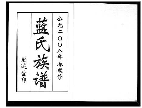 [蓝]蓝氏族谱 (山东) 蓝氏家谱_二.pdf