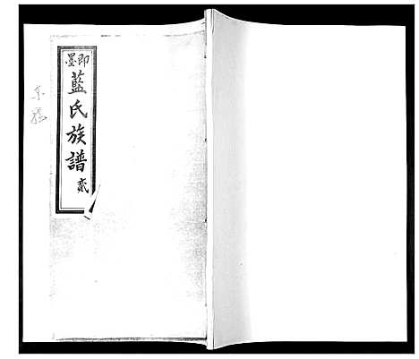 [蓝]蓝氏族谱_4卷 (山东) 蓝氏家谱_二.pdf