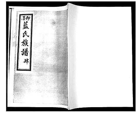 [蓝]蓝氏族谱_4卷 (山东) 蓝氏家谱_四.pdf