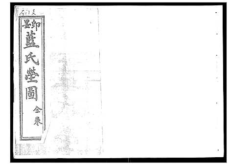 [蓝]蓝氏族谱_全卷 (山东) 蓝氏家谱_一.pdf