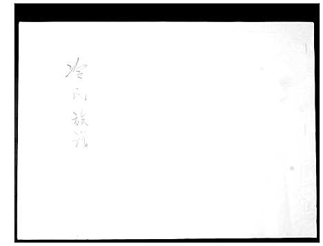 [冷]冷氏族谱 (山东) 冷氏家谱.pdf