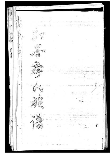 [李]即墨李氏族谱 (山东) 即墨李氏家谱.pdf