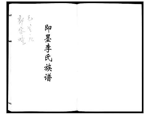 [李]即墨李氏族谱 (山东) 即墨李氏家谱.pdf