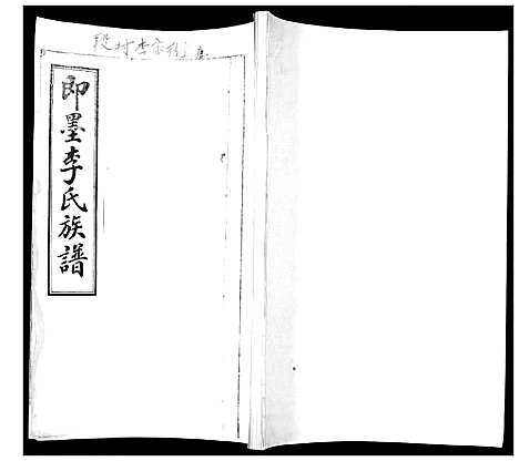 [李]即墨李氏族谱_不分卷 (山东) 即墨李氏家谱_一.pdf