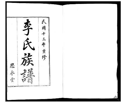 [李]即墨李氏族谱_不分卷 (山东) 即墨李氏家谱_一.pdf