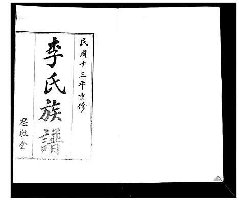 [李]即墨李氏族谱_不分卷 (山东) 即墨李氏家谱_三.pdf