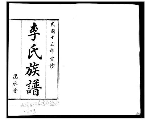 [李]即墨李氏族谱_不分卷 (山东) 即墨李氏家谱_四.pdf