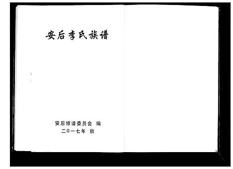 [李]安后李氏族谱 (山东) 安后李氏家谱.pdf