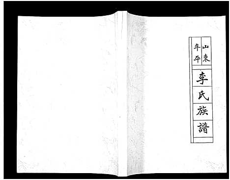 [李]山东牟平李氏族谱_1册-Shan Dong Mou Ping Li Shi (山东) 山东牟平李氏家谱.pdf