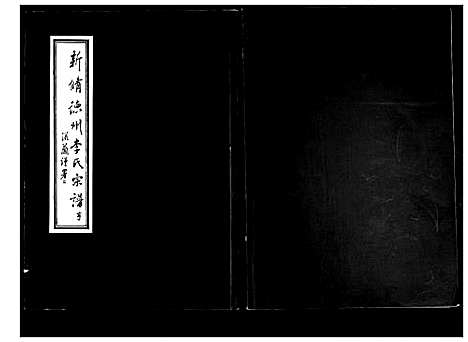 [李]德州李氏宗谱 (山东) 德州李氏家谱_二.pdf