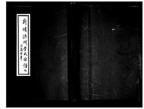 [李]德州李氏宗谱 (山东) 德州李氏家谱_四.pdf