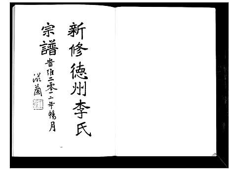 [李]德州李氏宗谱 (山东) 德州李氏家谱_四.pdf