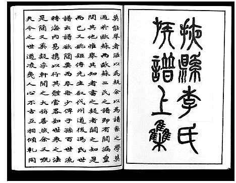 [李]掖县李氏族谱_3集 (山东) 掖县李氏家谱_一.pdf