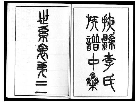 [李]掖县李氏族谱_3集 (山东) 掖县李氏家谱_二.pdf