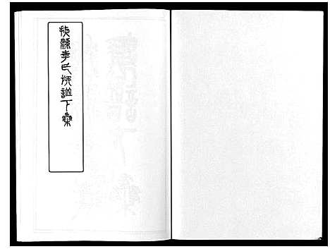 [李]掖县李氏族谱_3集 (山东) 掖县李氏家谱_三.pdf