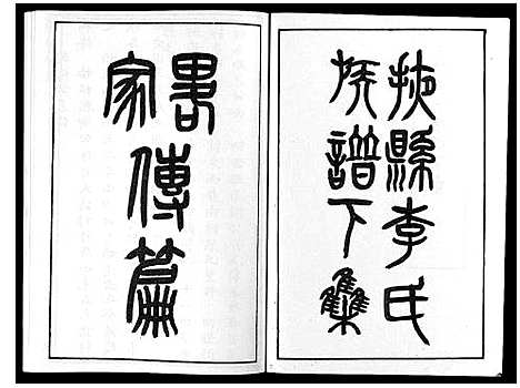 [李]掖县李氏族谱_3集 (山东) 掖县李氏家谱_三.pdf