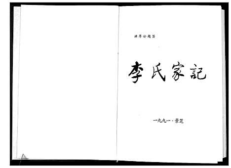 [李]景芝东南前疃李氏家记_不分卷 (山东) 景芝东南前疃李氏家记_一.pdf