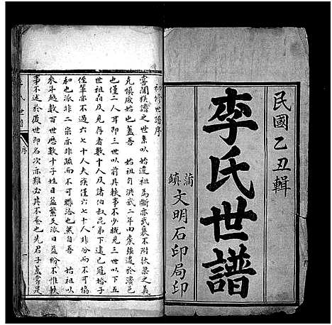 [李]李氏世谱_3卷-Li Shi Shi Pu (山东) 李氏世谱_一.pdf