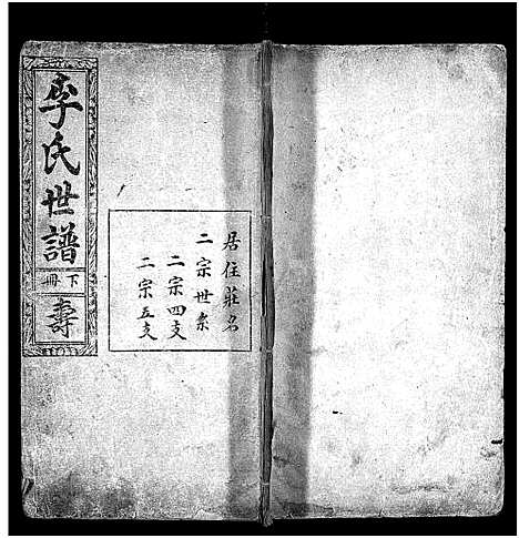 [李]李氏世谱_3卷-Li Shi Shi Pu (山东) 李氏世谱_三.pdf