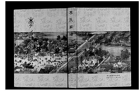 [李]李氏宗谱 (山东) 李氏家谱.pdf