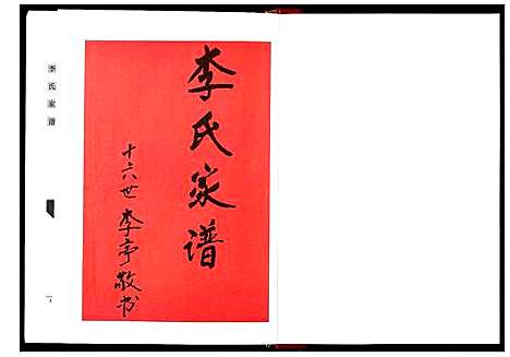 [李]李氏家谱_不分卷 (山东) 李氏家谱_一.pdf