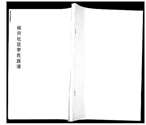 [李]李氏族谱 (山东) 李氏家谱_一.pdf