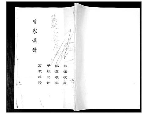 [李]李氏族谱 (山东) 李氏家谱_一.pdf