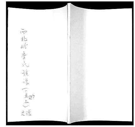 [李]李氏族谱 (山东) 李氏家谱_二.pdf