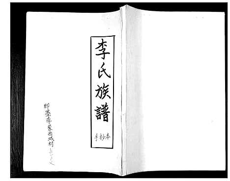 [李]李氏族谱 (山东) 李氏家谱_一.pdf